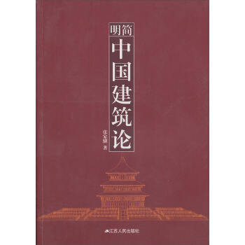 簡明中國建築論 pdf epub mobi 電子書 下載