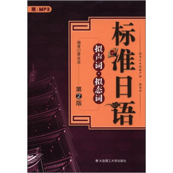 标准日语:拟声词·拟态词(第2版)(附MP3光盘1张)