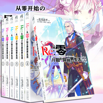 包郵 從零開始的異世界生活1-7 全7冊 輕小說 長月達平作品 日本動漫書籍 pdf epub mobi 電子書 下載