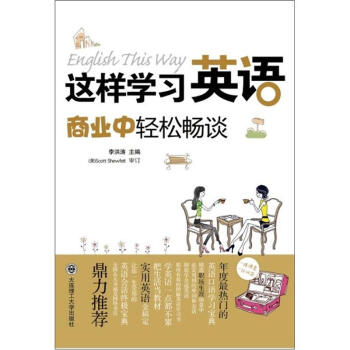 这样学习英语：商业中轻松畅谈（附光盘1张） pdf epub mobi 电子书 下载