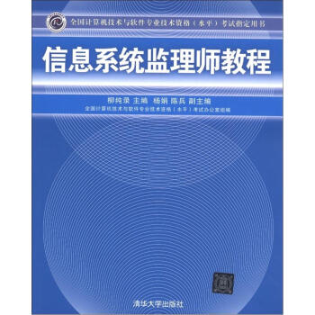 全国计算机技术与软件专业技术资格（水平）考试指定用书：信息系统监理师教程 pdf epub mobi 电子书 下载