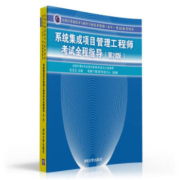 全国计算机技术与软件专业技术资格（水平）考试参考用书：系统集成项目管理工程师考试全程指导（第2版） pdf epub mobi 电子书 下载