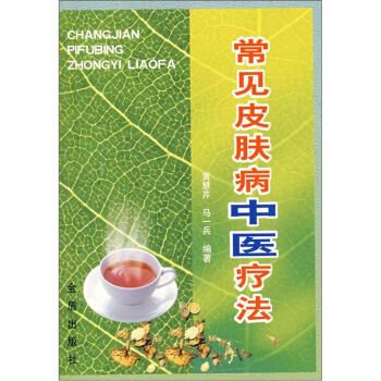 常見皮膚病中醫療法 pdf epub mobi 電子書 下載