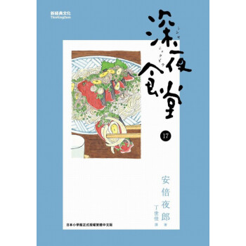 【中商原版】深夜食堂(17) 台版进口 安倍夜郎 日本国民饮食漫画 pdf epub mobi 电子书 下载