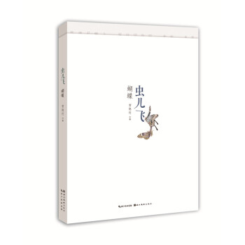 蟲兒飛蝴蝶 精選齊白石等名傢國畫草蟲，配以陶淵明、王維、納蘭性德等名詩詞麯 pdf epub mobi 電子書 下載