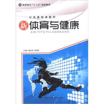 高職高專“十二五”規劃教材·公共基礎課教材：體育與健康 pdf epub mobi 電子書 下載