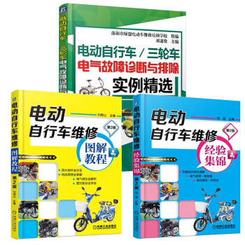 电动车维修书籍 图解电动自行车/三轮车维修从入门到精通 电动车维修图书资料 pdf epub mobi 电子书 下载