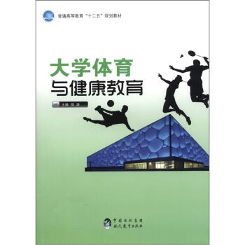 普通高等教育“十二五”規劃教材：大學體育與健康教育 pdf epub mobi 電子書 下載