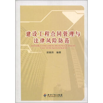 建設工程閤同管理與法律風險防範