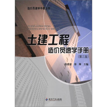 造價員速學手冊叢書：土建工程造價員速學手冊（第3版） pdf epub mobi 電子書 下載