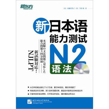新東方·新日本語能力測試N2語法（附光盤） pdf epub mobi 電子書 下載