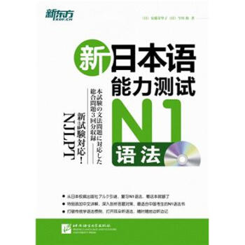 新東方 新日本語能力測試N1語法（附光盤） pdf epub mobi 電子書 下載