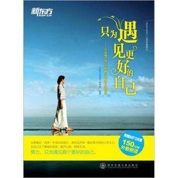 新東方·隻為遇見更好的自己：不容錯過的35部青少年勵誌小說賞析（附光盤） pdf epub mobi 電子書 下載
