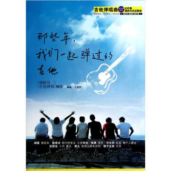 那些年，我们一起弹过的吉他 pdf epub mobi 电子书 下载