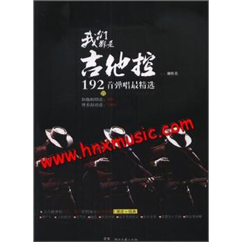 我们都是吉他控：192首弹唱最精选 pdf epub mobi 电子书 下载