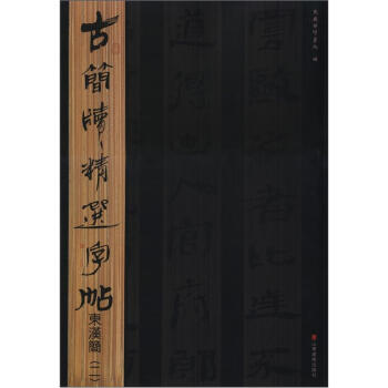 古简牍精选字帖：东汉简（2） pdf epub mobi 电子书 下载