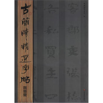 古简牍精选字帖：魏晋简 pdf epub mobi 电子书 下载