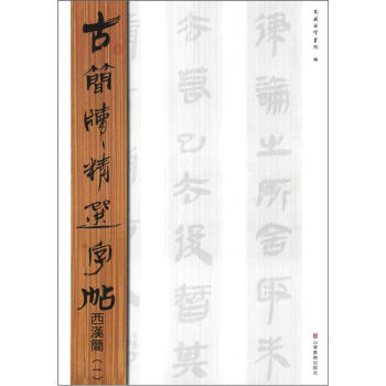古简牍精选字帖：西汉简（1） pdf epub mobi 电子书 下载