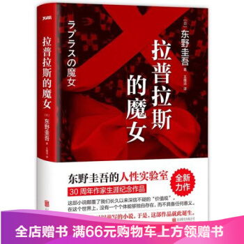 拉普拉斯的魔女 东野圭吾的人性实验室 解忧杂货店之后 回归推理之作 外国小说 pdf epub mobi 电子书 下载