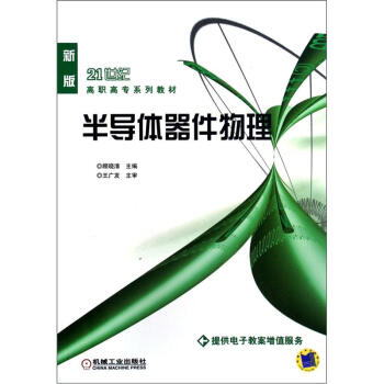 半导体器件物理（新版）/21世纪高职高专系列教材 pdf epub mobi 电子书 下载