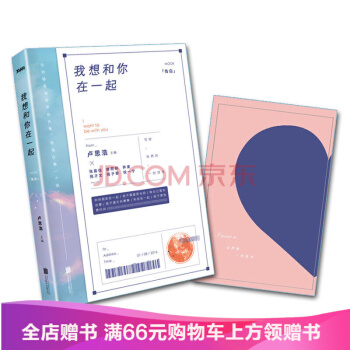 我想和你在一起卢思浩继愿有人陪你颠沛流离后2016年新作青春励志文学收录张嘉佳、苑子文 pdf epub mobi 电子书 下载