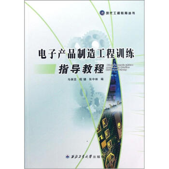 电子产品制造工程训练指导教程 pdf epub mobi 电子书 下载