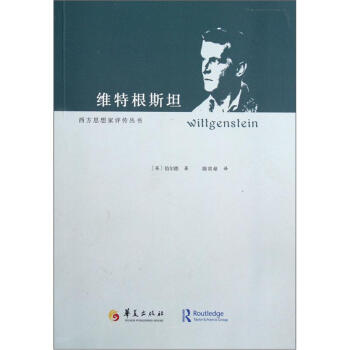 西方思想傢評傳叢書：維特根斯坦 [Wittgenstein] pdf epub mobi 電子書 下載