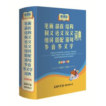 新课标笔画部首结构同义近义反义组词搭配造句多音多义字词典（全新辨析版） pdf epub mobi 电子书 下载