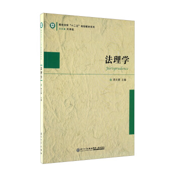 高校法學“十二五”規劃教材係列：法理學 pdf epub mobi 電子書 下載