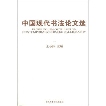 中国现代书法论文选（2） [Florilegium of Theses on Contemporary Chinese Calligraphy] pdf epub mobi 电子书 下载