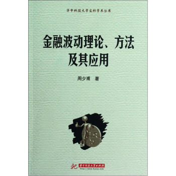 金融波动理论、方法及其应用 pdf epub mobi 电子书 下载