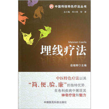 中國傳統特色療法叢書:埋綫療法
