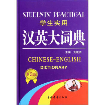 学生实用英语书系：学生实用汉英大词典（第3版） [Chinese-English Dictionary] pdf epub mobi 电子书 下载