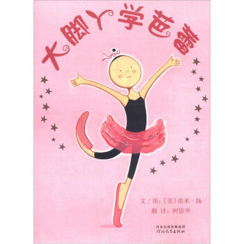 啓發繪本：大腳丫學芭蕾 [7-10歲] pdf epub mobi 電子書 下載