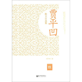 名傢自選文庫：賈平凹散文自選集 pdf epub mobi 電子書 下載
