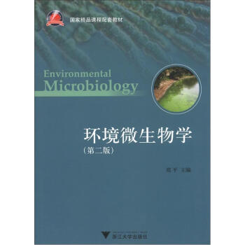国家精品课程配套教材：环境微生物学（第2版） [Environmental Microbiology] pdf epub mobi 电子书 下载