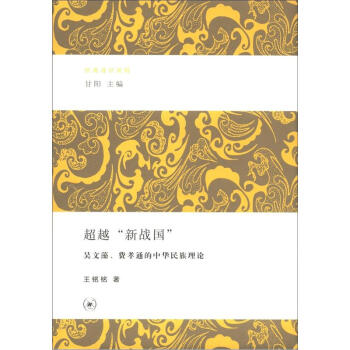 经典通识讲稿·超越“新战国”：吴文藻、费孝通的中华民族理论 pdf epub mobi 电子书 下载