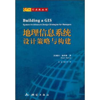 GIS引进版丛书：地理信息系统设计策略与构建 [Building a GIS System Architecture Design Strategies for Managers] pdf epub mobi 电子书 下载