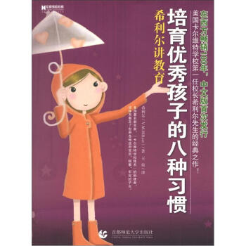 培育优秀孩子的八种习惯：希利尔讲教育 pdf epub mobi 电子书 下载