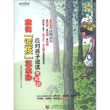 傢有“謊孩”怎麼辦：應對孩子說謊有高招 pdf epub mobi 電子書 下載