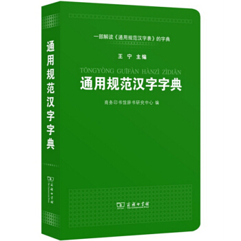 包邮 通用规范汉字字典 一部解通用规范汉字表的字典 王宁 商务印书馆规范 实用 pdf epub mobi 电子书 下载