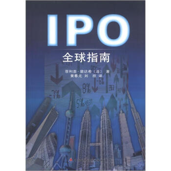 IPO全球指南