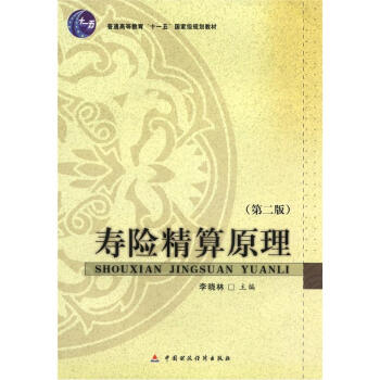 普通高等教育“十一五”國傢級規劃教材：壽險精算原理（第2版） pdf epub mobi 電子書 下載