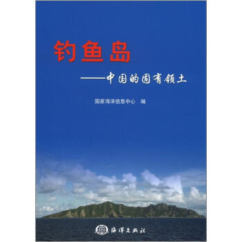 钓鱼岛:中国的固有领土