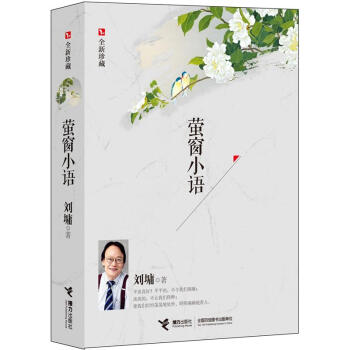 萤窗小语（全新珍藏） pdf epub mobi 电子书 下载