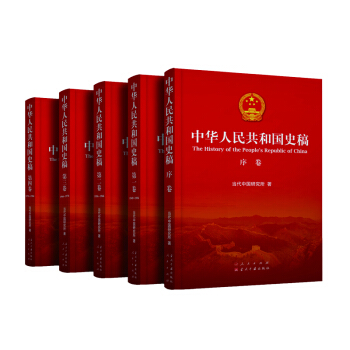 中華人民共和國史稿（套裝全5捲） pdf epub mobi 電子書 下載