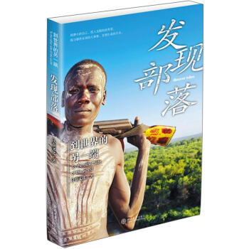 到世界的另一端：發現部落 pdf epub mobi 電子書 下載