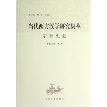 當代西方漢學研究集萃：宗教史捲 pdf epub mobi 電子書 下載
