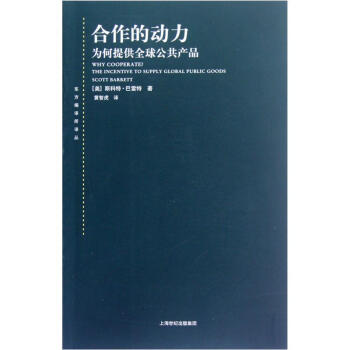 東方編譯所譯叢·閤作的動力：為何提供全球公共産品 pdf epub mobi 電子書 下載
