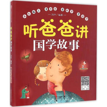 听爸爸讲国学故事 pdf epub mobi 电子书 下载